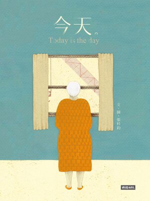 cover image of 今天  (Today is the day)